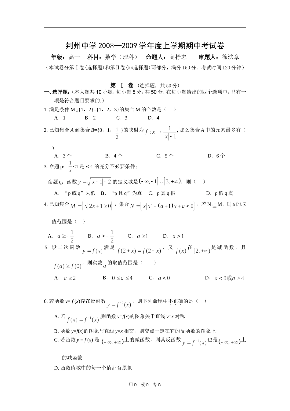 湖北省荆州中学08-09学年上学期高一数学期中考试（理）_第1页