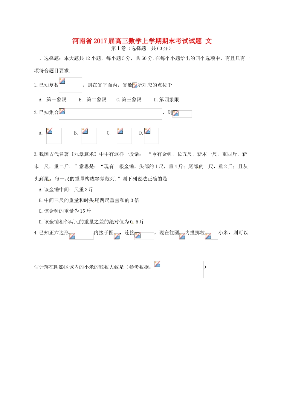 河南省高三数学上学期期末考试试题 文-人教版高三全册数学试题_第1页