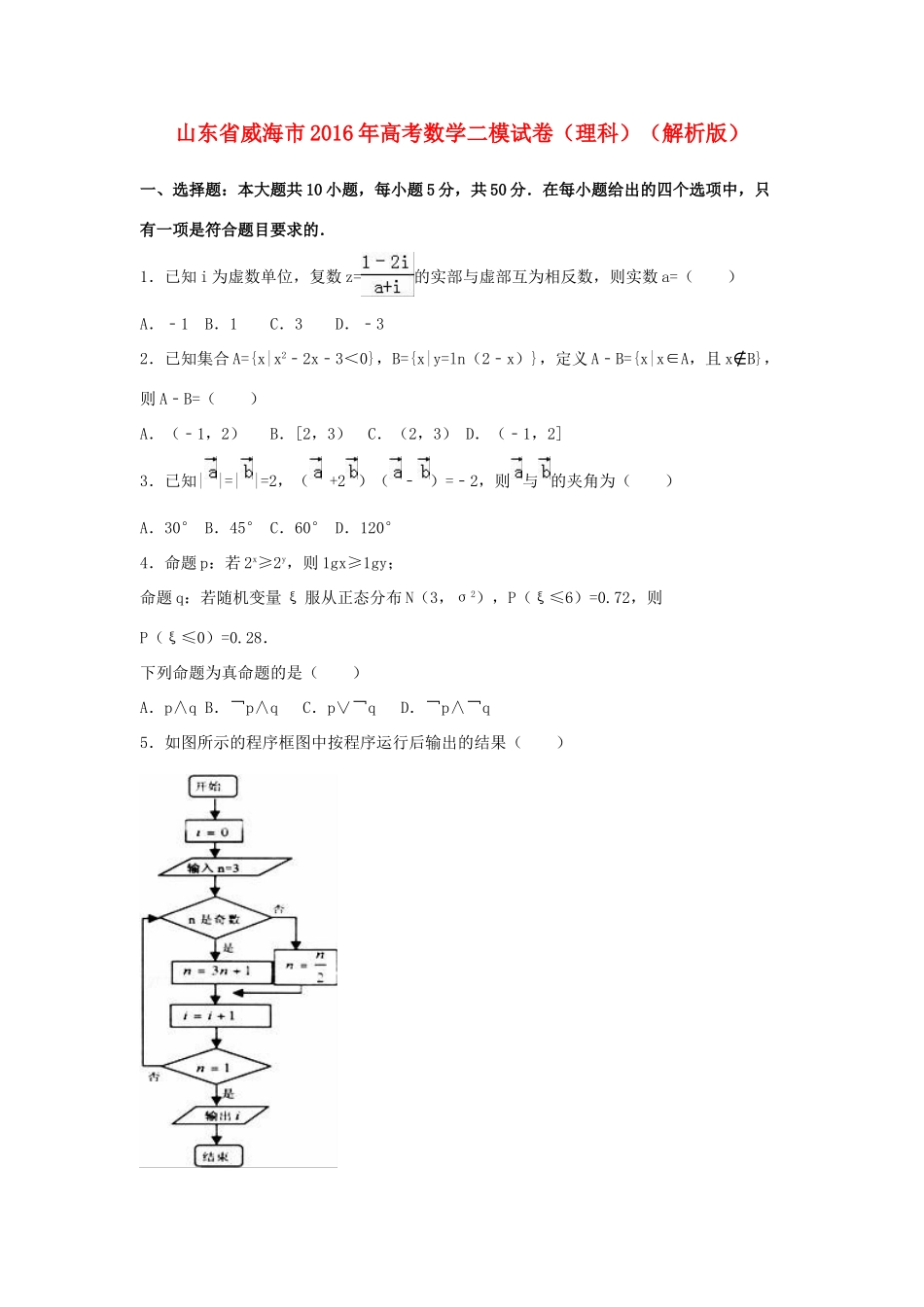 山东省威海市高三数学二模试卷 理（含解析）-人教版高三全册数学试题_第1页