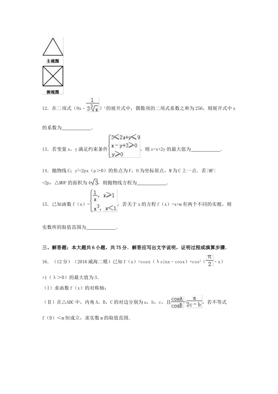 山东省威海市高三数学二模试卷 理（含解析）-人教版高三全册数学试题_第3页