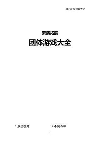 企业早会活动大全(户外、室内)