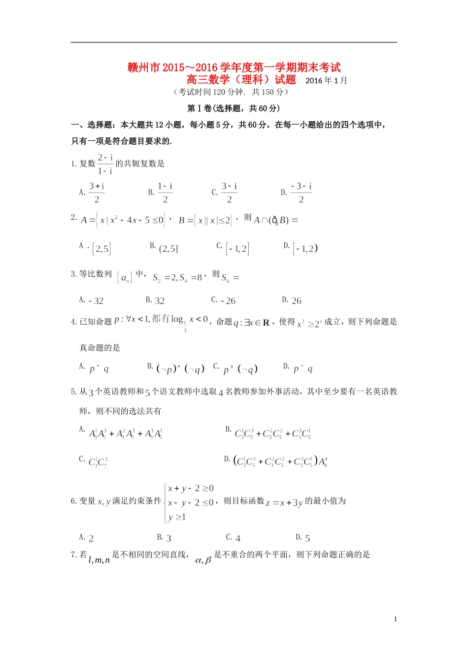 江西省赣州市高三数学上学期期末考试试题 理-人教版高三全册数学试题_第1页