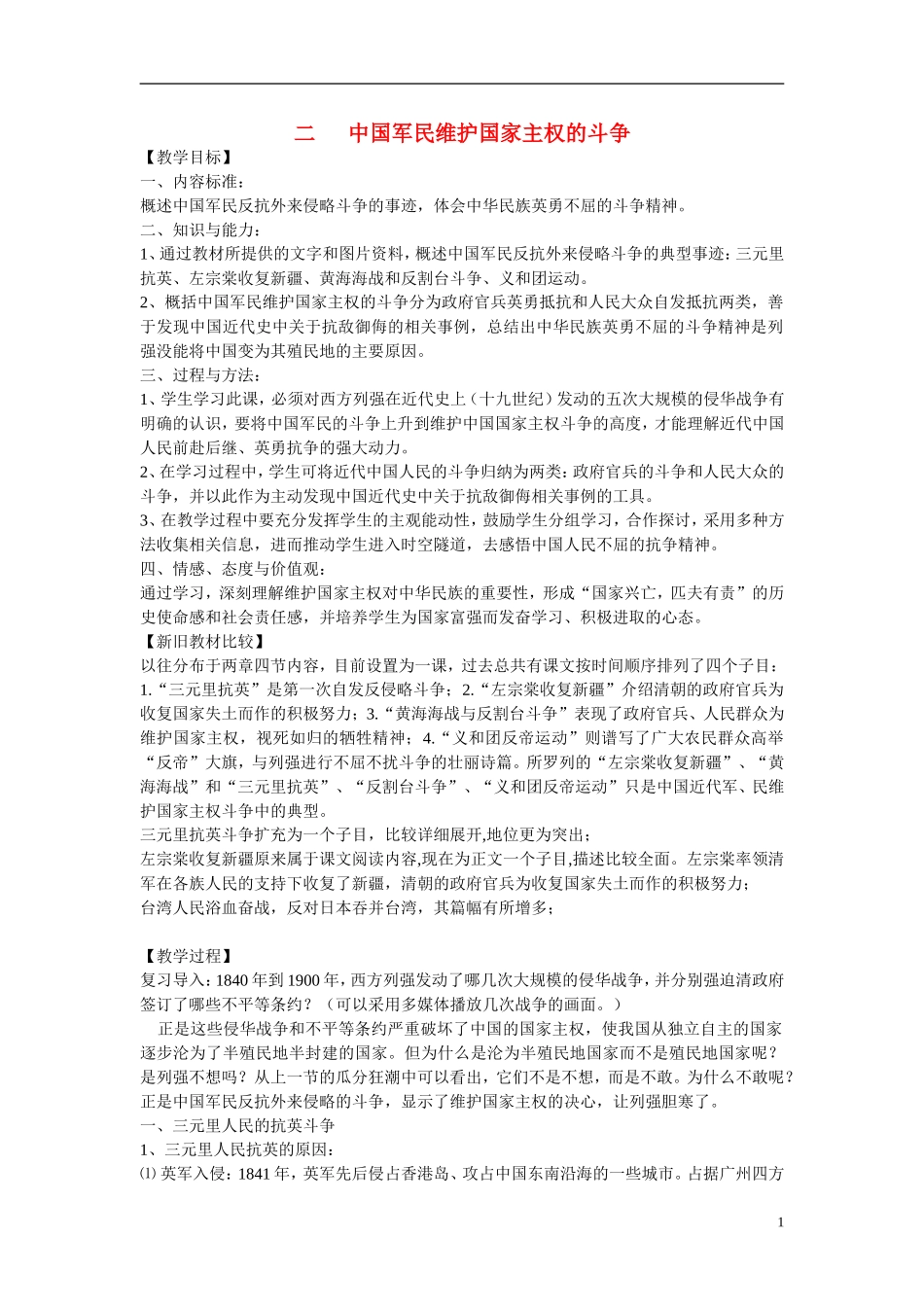 高中历史 专题二 近代中国维护国家主权的斗争第2节《中国军民维护国家主权的斗争》参考教案2 人民版必修1_第1页