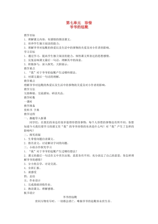 六年级语文下册 7珍惜 爷爷的毡靴教案 北师大版-北师大版小学六年级下册语文教案