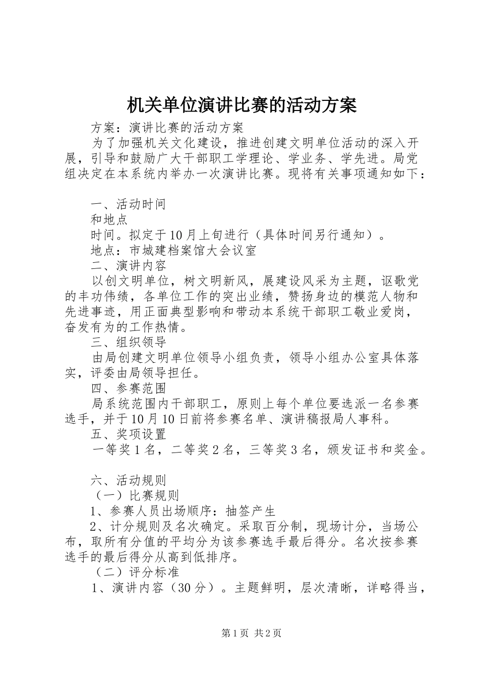 机关单位演讲稿比赛的活动方案_第1页