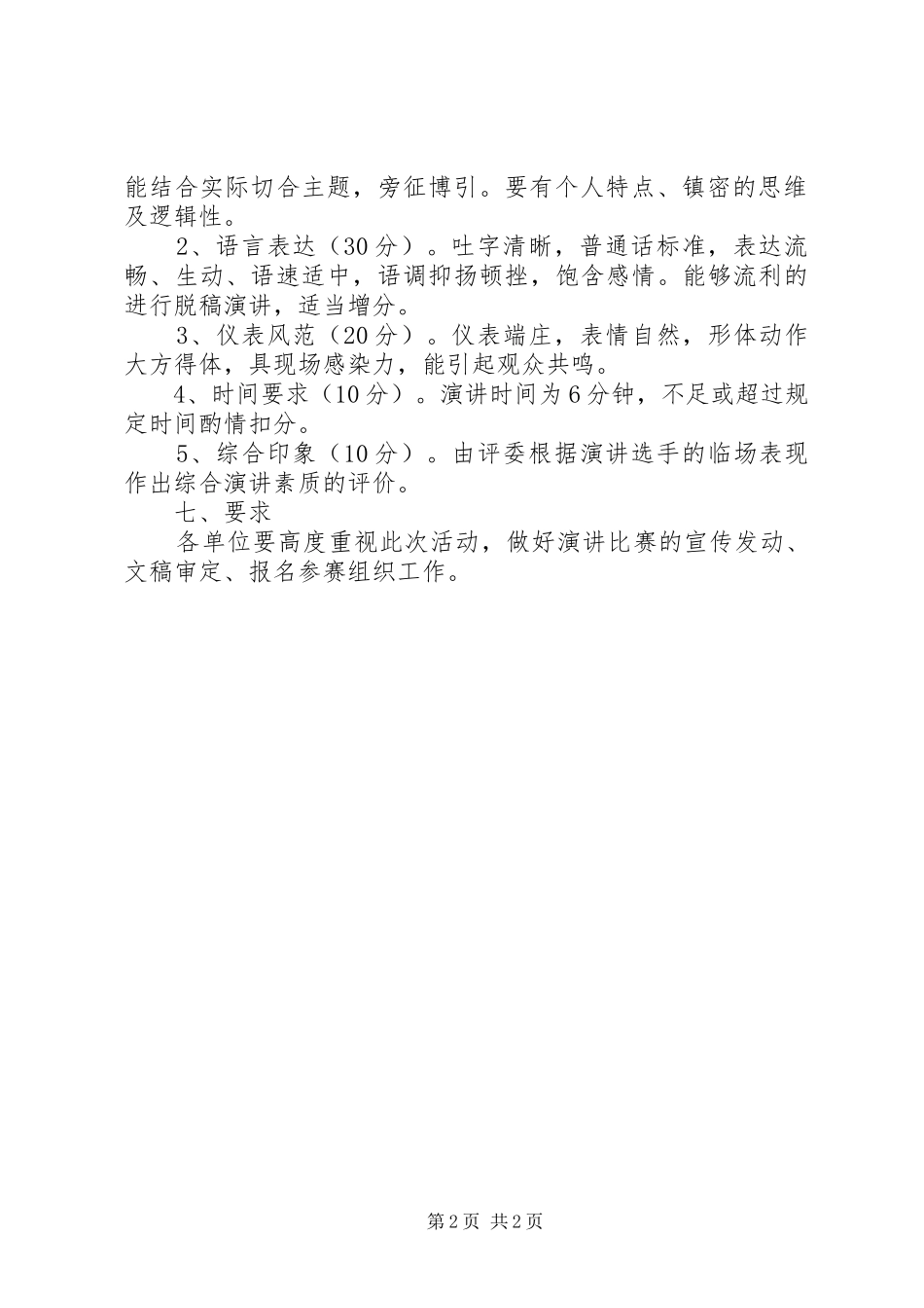 机关单位演讲稿比赛的活动方案_第2页
