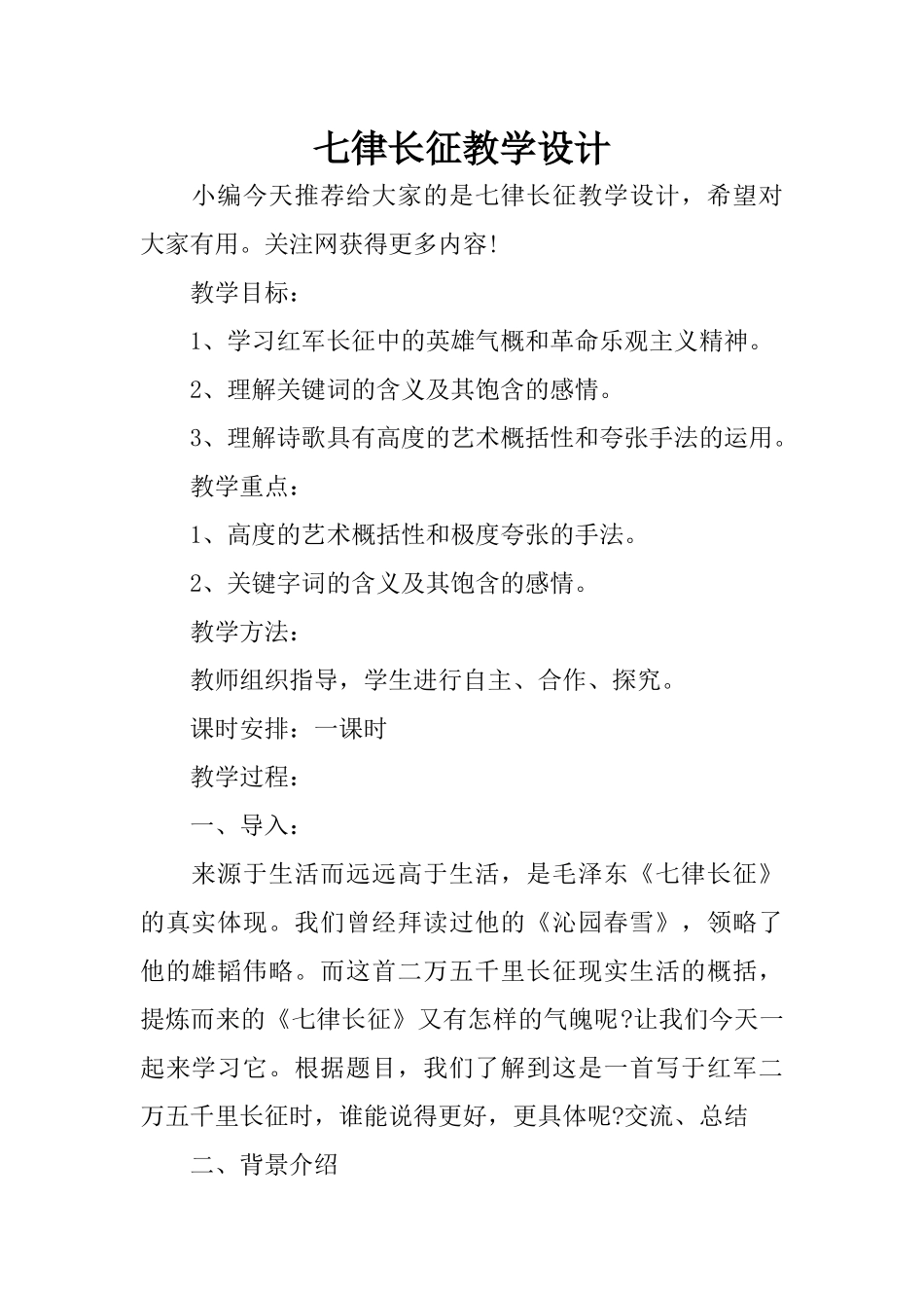 七律长征教学设计_第1页