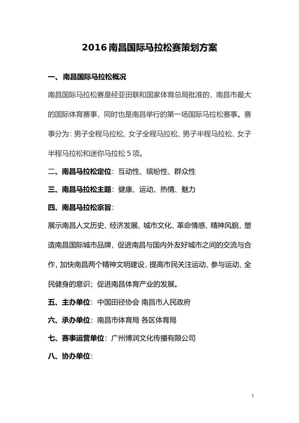 南昌国际马拉松赛策划方案(DOC)_第1页