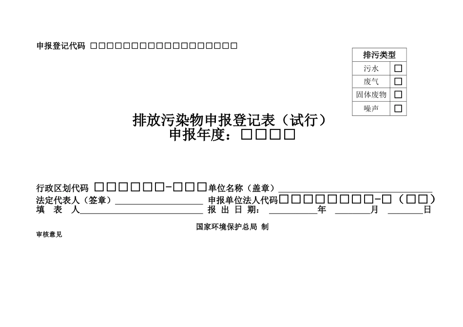排污申报登记表(空白)_第1页