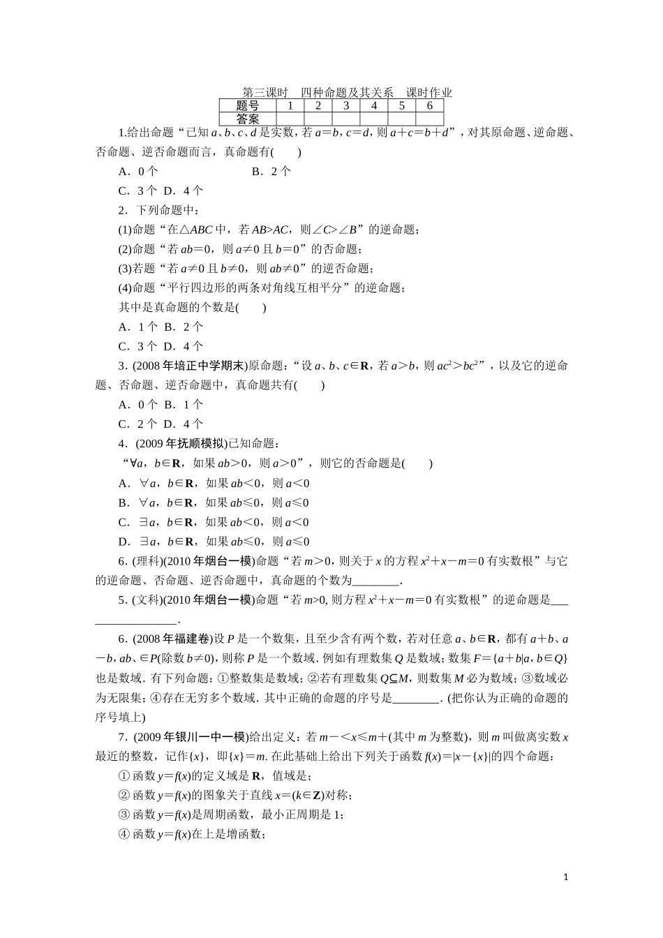 广东数学一轮复习：第一章 3《四种命题及其关系》（通用版）_第1页