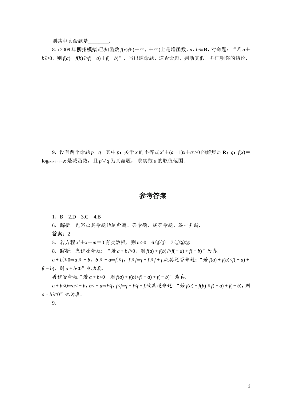 广东数学一轮复习：第一章 3《四种命题及其关系》（通用版）_第2页