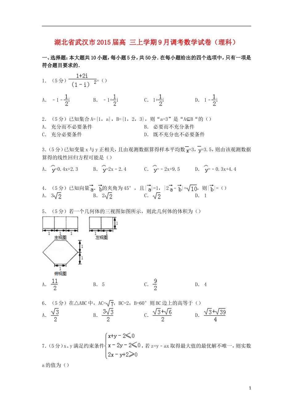 湖北省武汉市高三数学上学期9月调考试卷 理（含解析）-人教版高三全册数学试题_第1页