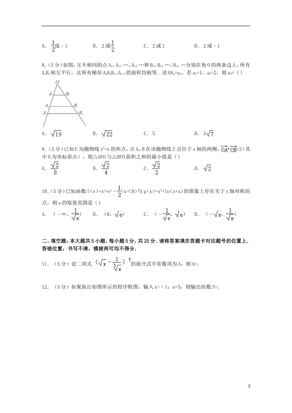 湖北省武汉市高三数学上学期9月调考试卷 理（含解析）-人教版高三全册数学试题_第2页
