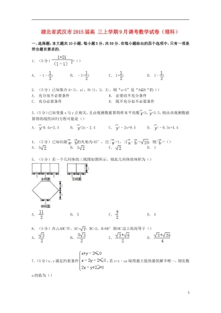 湖北省武汉市高三数学上学期9月调考试卷 理（含解析）-人教版高三全册数学试题