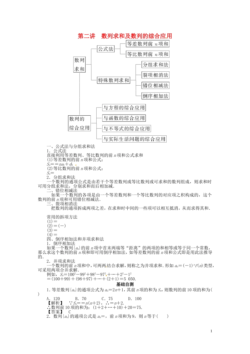 山东省济宁市高考数学一轮复习 第二讲 数列求和及数列的综合应用讲练 理 新人教A版-新人教A版高三全册数学试题_第1页
