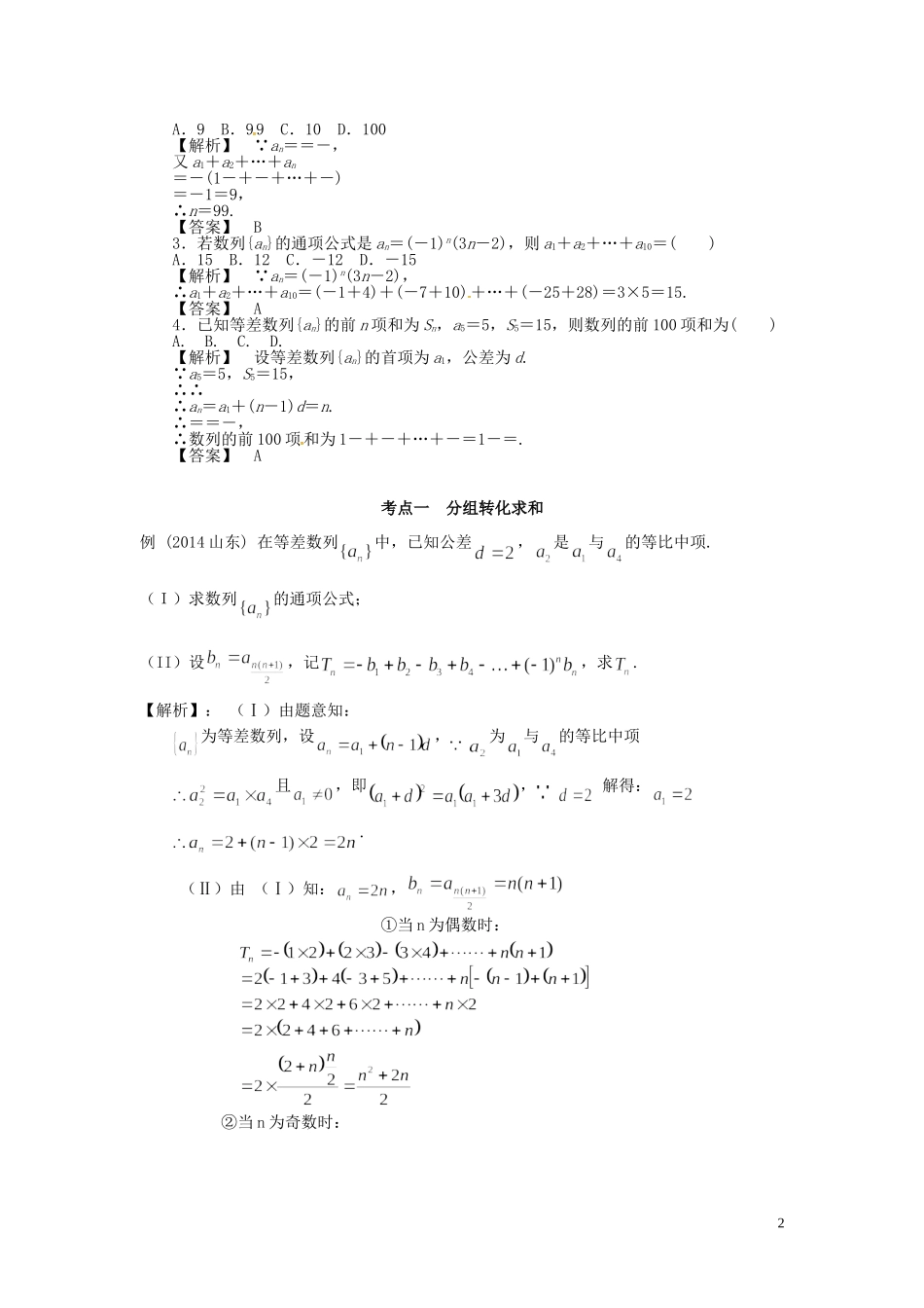 山东省济宁市高考数学一轮复习 第二讲 数列求和及数列的综合应用讲练 理 新人教A版-新人教A版高三全册数学试题_第2页