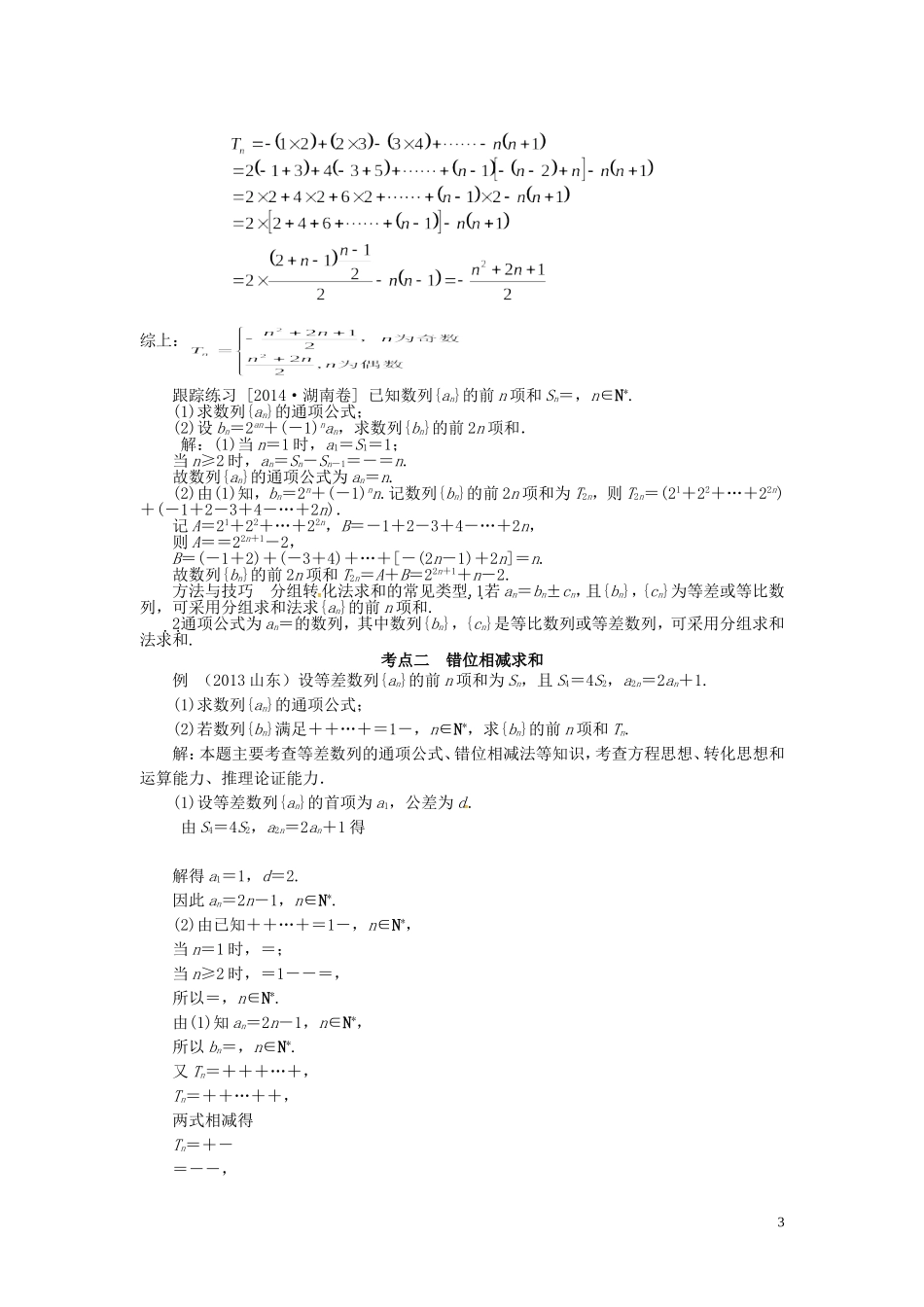 山东省济宁市高考数学一轮复习 第二讲 数列求和及数列的综合应用讲练 理 新人教A版-新人教A版高三全册数学试题_第3页