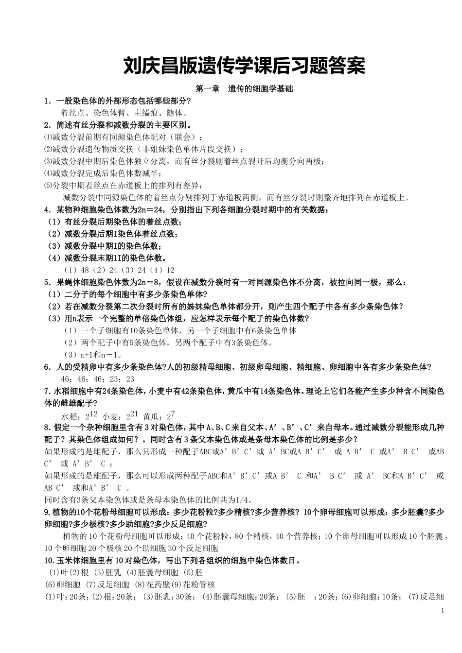 刘庆昌版遗传学答案_第1页