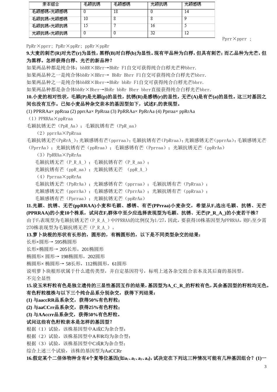 刘庆昌版遗传学答案_第3页