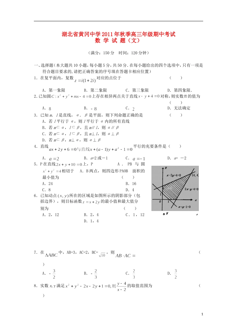 湖北省黄冈中学11-12学年高三数学上学期期中考试 文（缺答案）【会员独享】_第1页