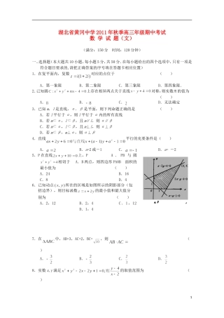 湖北省黄冈中学11-12学年高三数学上学期期中考试 文（缺答案）【会员独享】