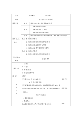 旅游概论教案-旅游业