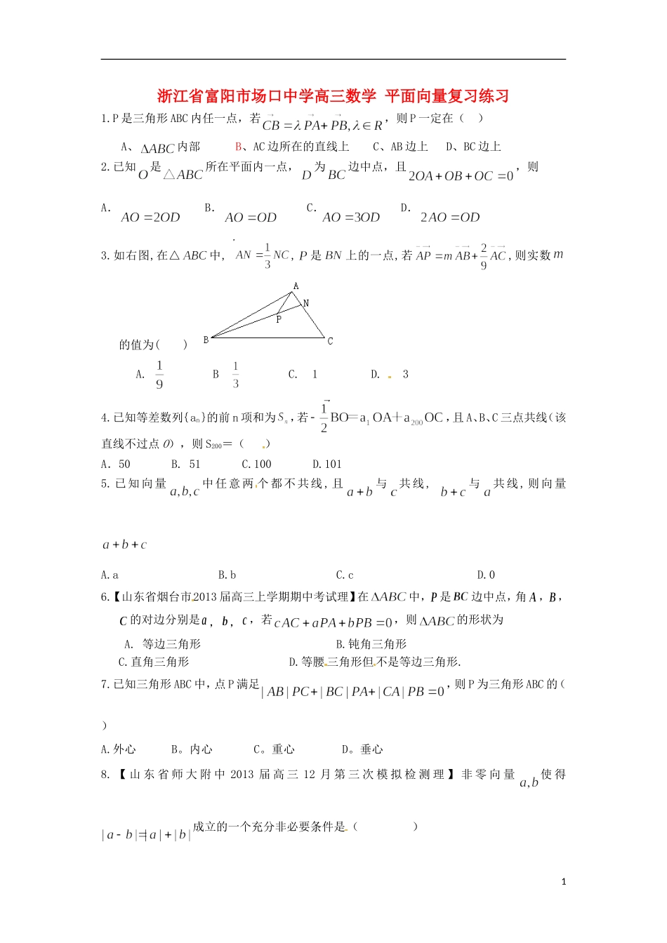 浙江省富阳市场口中学高三数学 平面向量复习练习_第1页