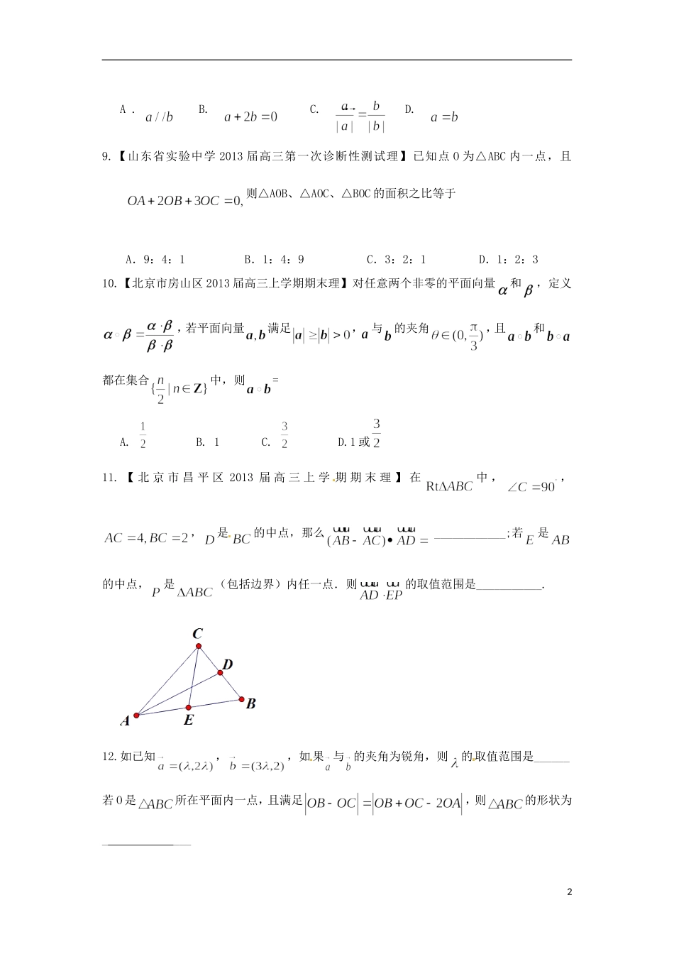 浙江省富阳市场口中学高三数学 平面向量复习练习_第2页