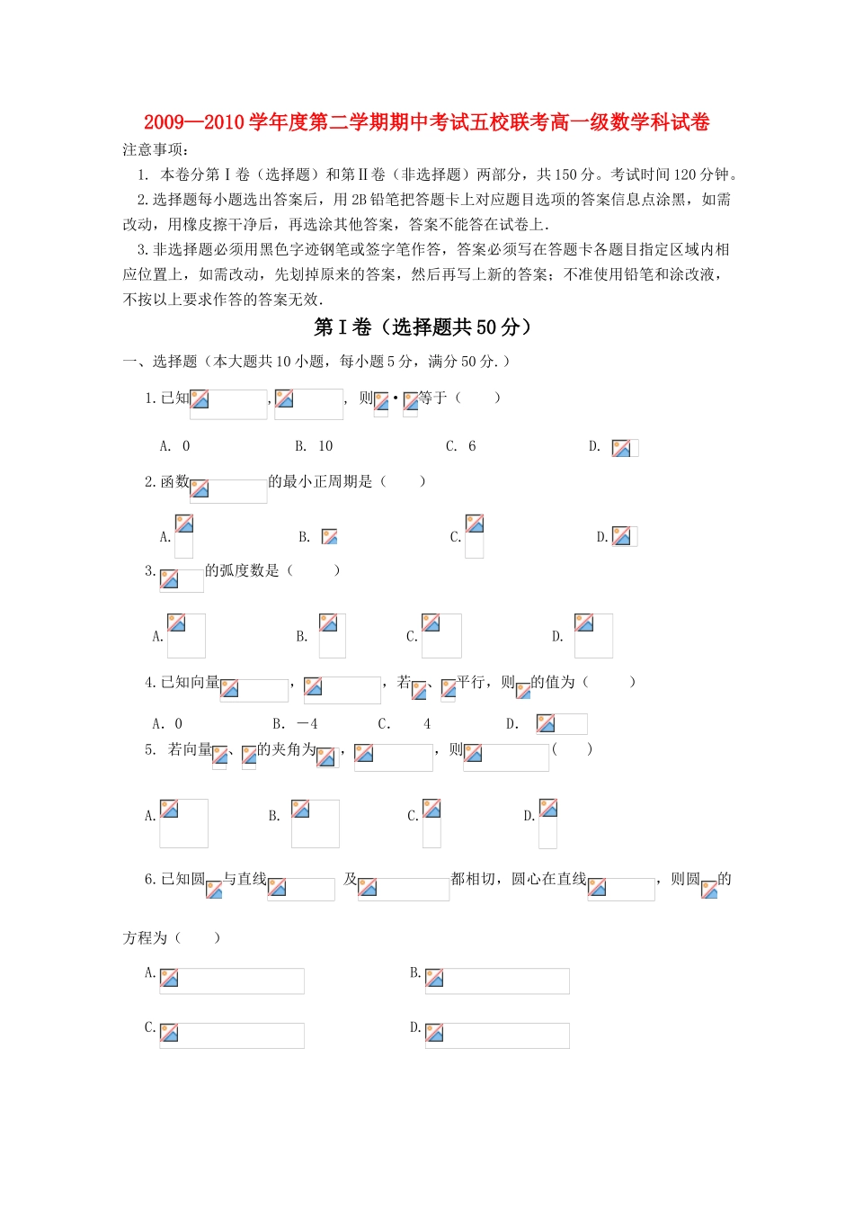 广东省东莞五校09-10学年高一数学下学期期中联考 新人教版_第1页