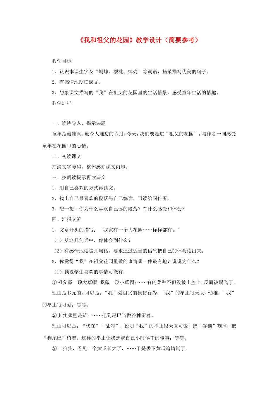 六年级语文下册《我和祖父的花园》教学设计（简要参考） 教科版-教科版小学六年级下册语文教案_第1页