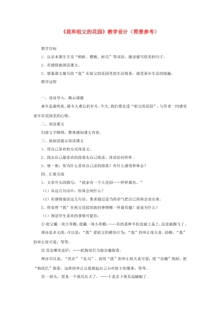 六年级语文下册《我和祖父的花园》教学设计（简要参考） 教科版-教科版小学六年级下册语文教案