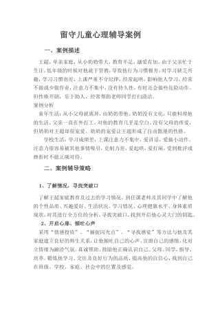 留守儿童心理辅导案例