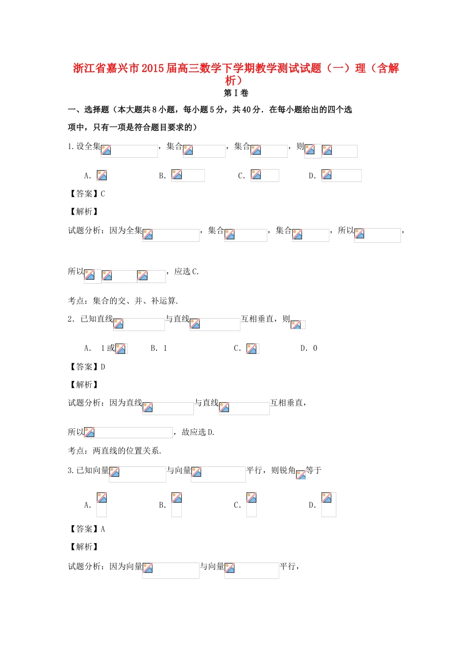 浙江省嘉兴市高三数学下学期教学测试试题（一）理（含解析）-人教版高三全册数学试题_第1页