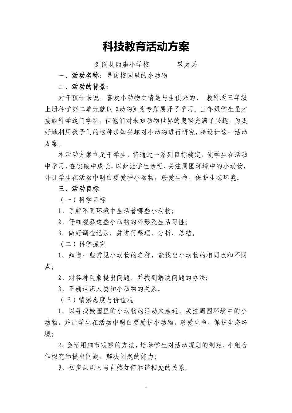 科技教育方案(科技辅导员创新成果)_第1页