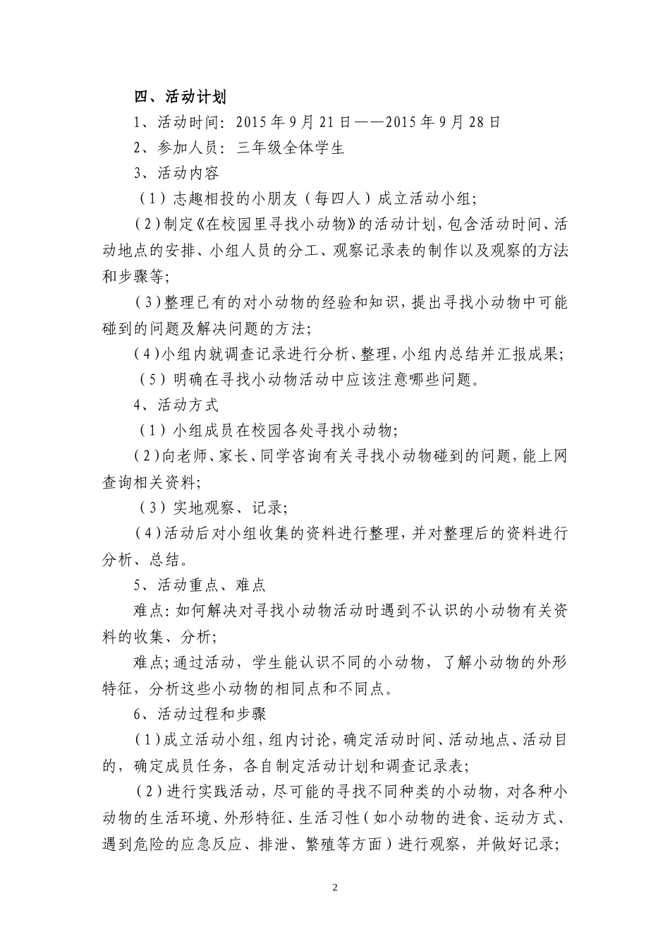 科技教育方案(科技辅导员创新成果)_第2页