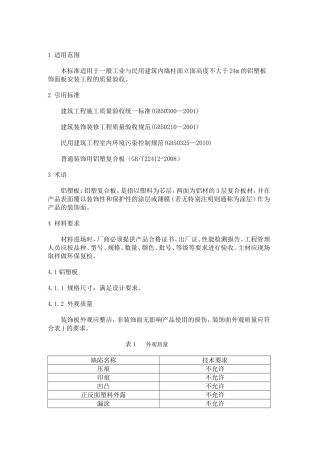 墙面铝塑板工程施工工艺标准