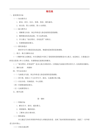 五年级语文上册 6《梅花魂》教学设计 人教版