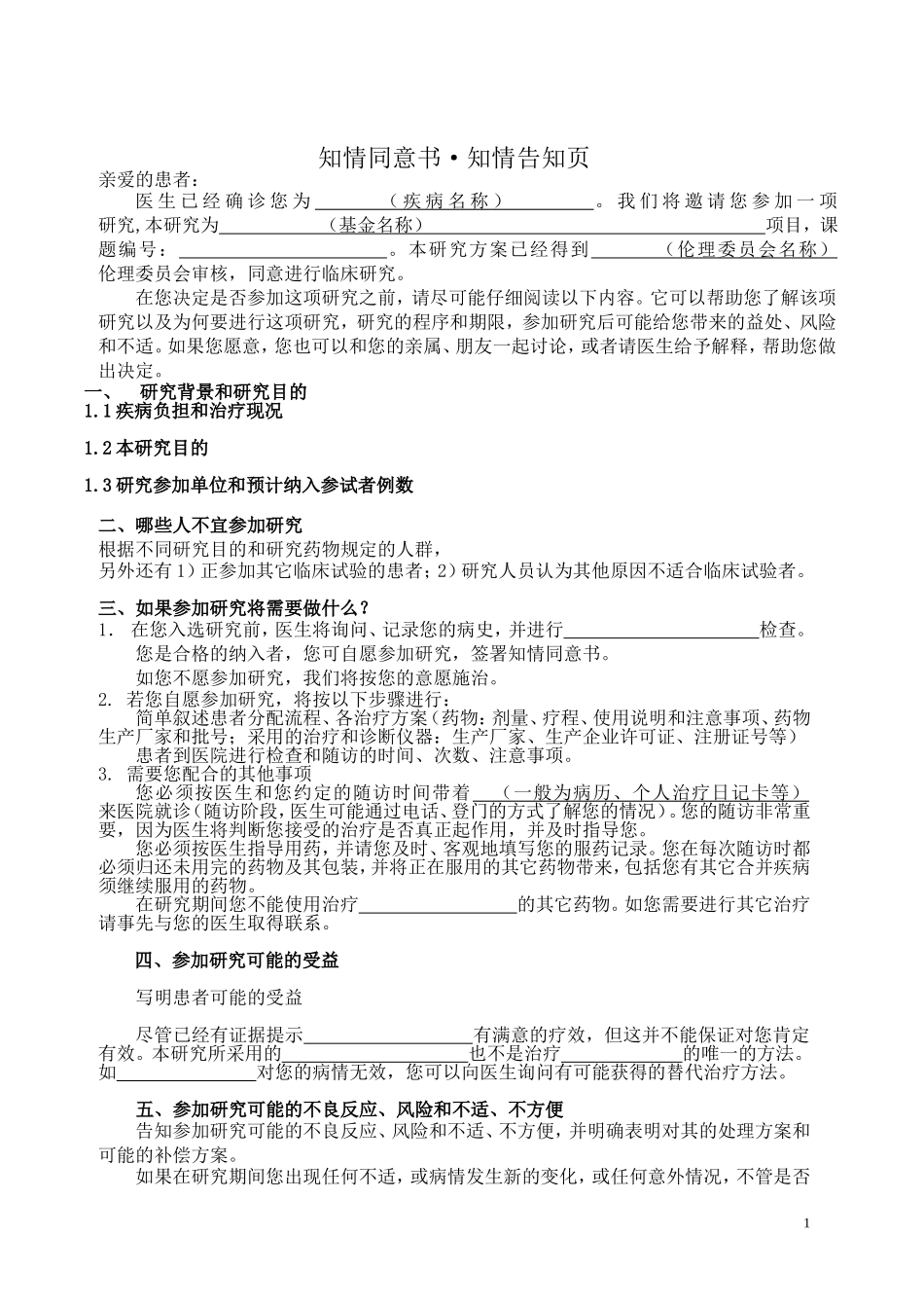 临床研究知情同意书模板_第1页
