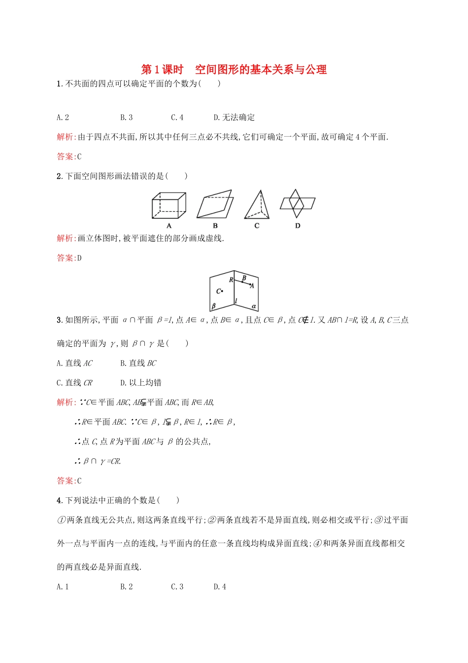 高中数学 第一章立体几何初步 1.4.1 空间图形的基本关系与公理练习 北师大版必修2-北师大版高一必修2数学试题_第1页