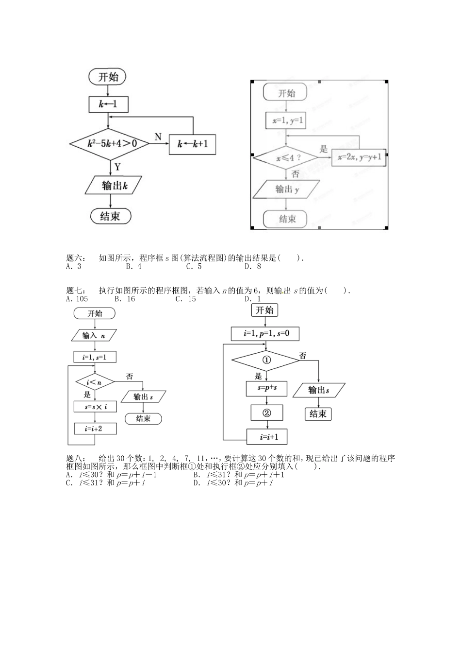 山东省济宁市高考数学专题复习 第1讲 算法与程序框图（一）练习 新人教A版-新人教A版高三全册数学试题_第2页