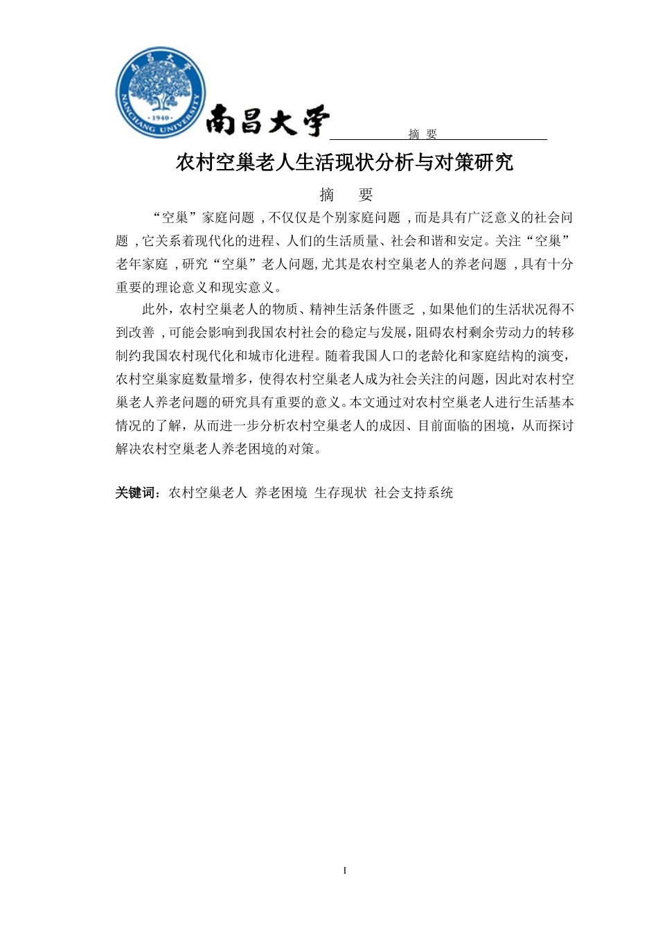 农村空巢老人生活现状分析与对策研究_第3页