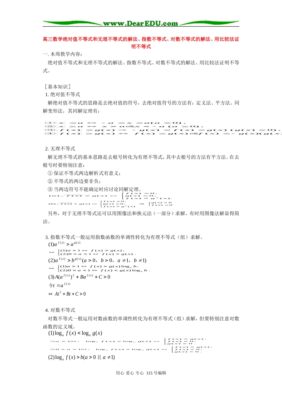 人教版高三数学绝对值不等式和无理不等式的解法、指数不等式、对数不等式的解法、用比较法证明不等式_第1页