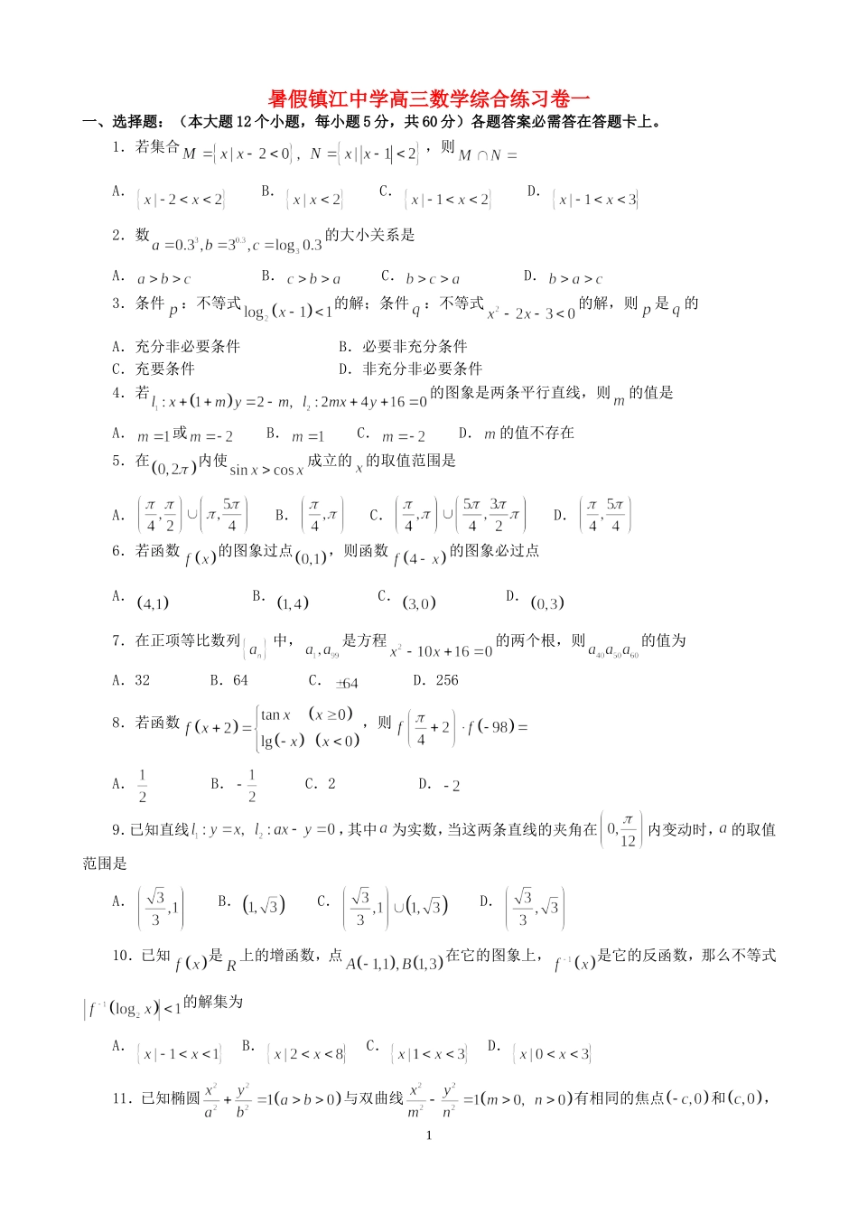 暑假镇江中学高三数学综合练习卷一 人教版_第1页