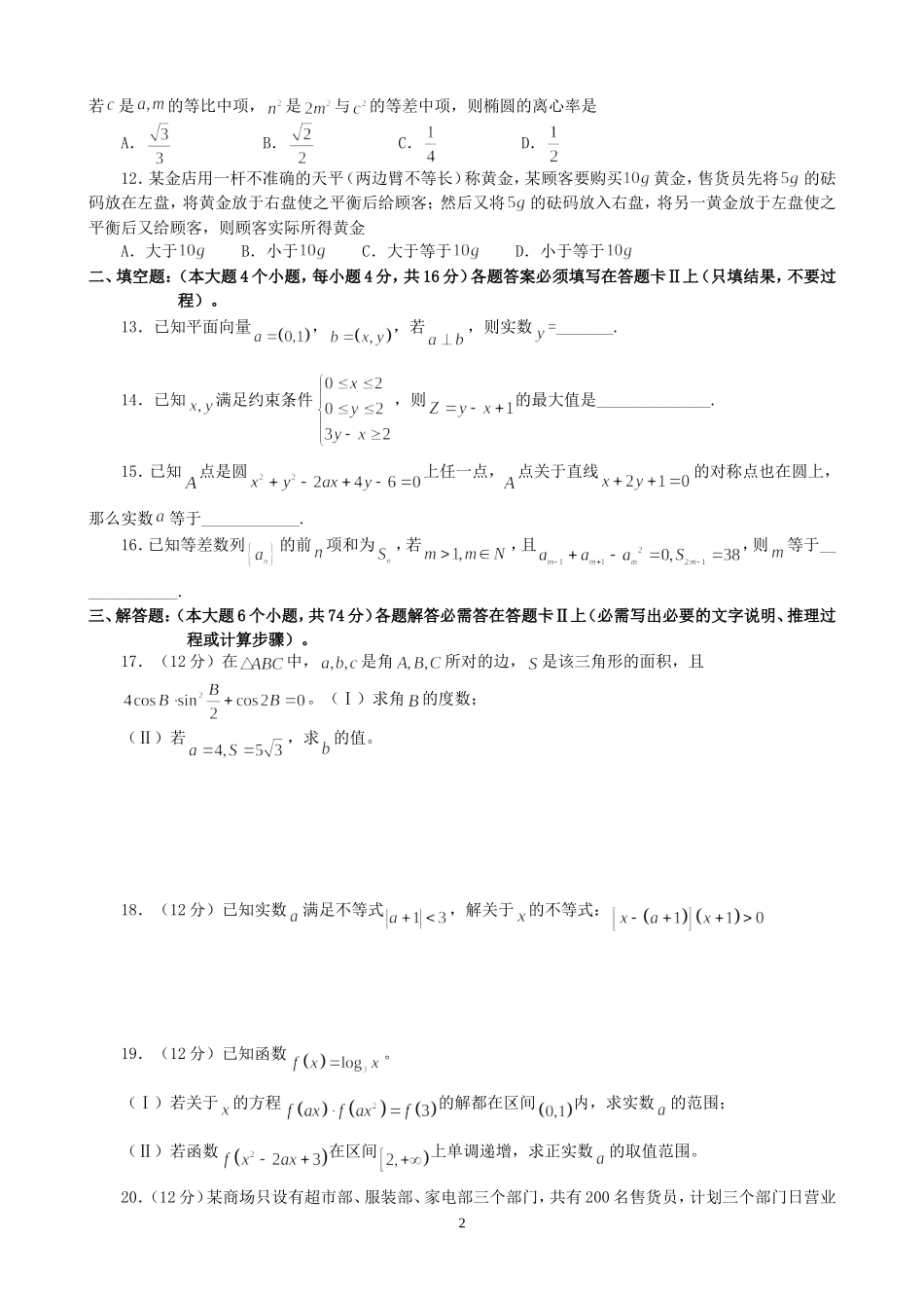 暑假镇江中学高三数学综合练习卷一 人教版_第2页