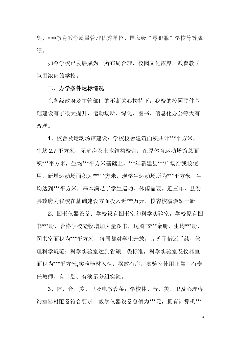 某某小学义务教育均衡发展汇报材料_第3页