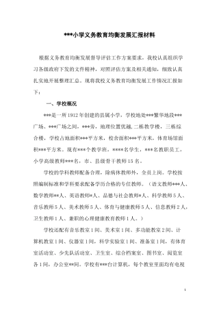 某某小学义务教育均衡发展汇报材料