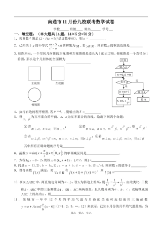 江苏省南通市高三数学11月份九校联考试卷
