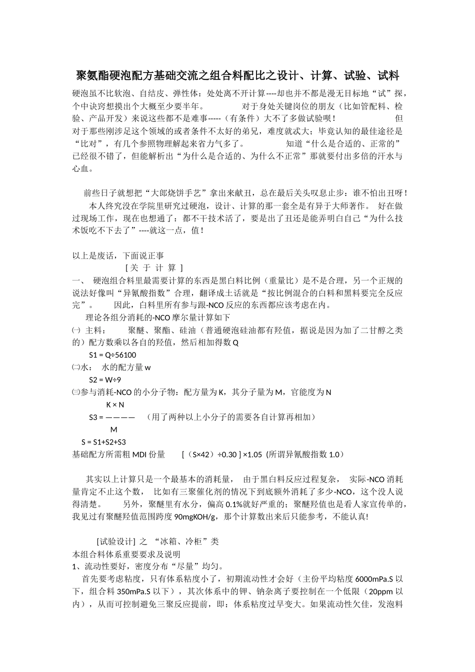 聚氨酯硬泡配方基础交流之组合料配比之设计_第1页