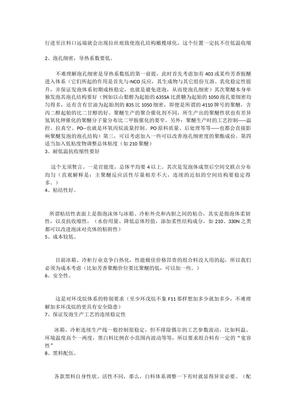 聚氨酯硬泡配方基础交流之组合料配比之设计_第2页