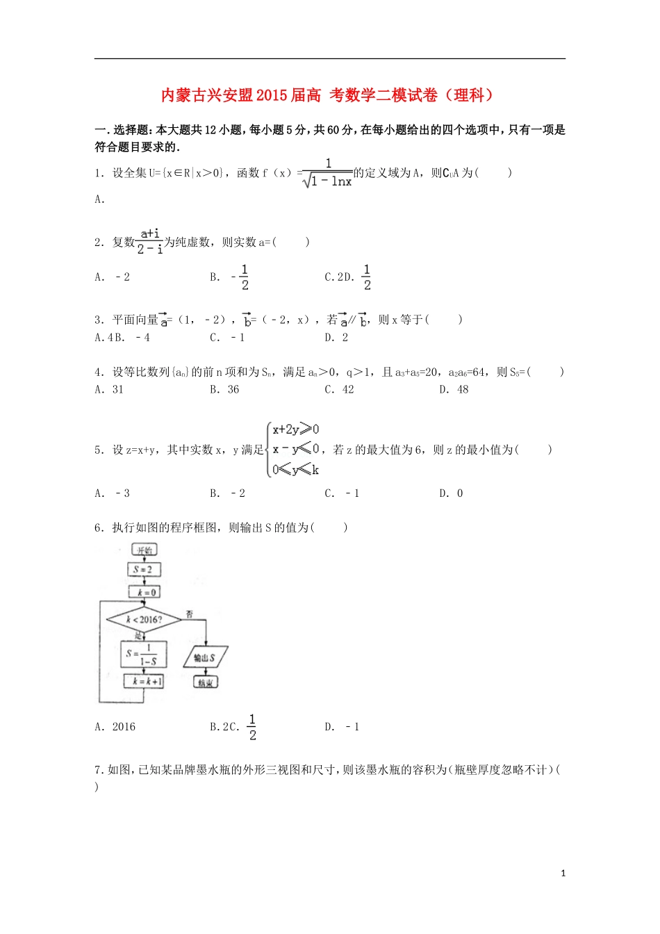 内蒙古兴安盟高考数学二模试卷 理（含解析）-人教版高三全册数学试题_第1页